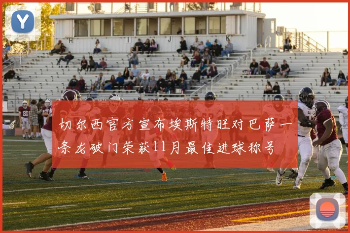切尔西官方宣布埃斯特旺对巴萨一条龙破门荣获11月最佳进球称号