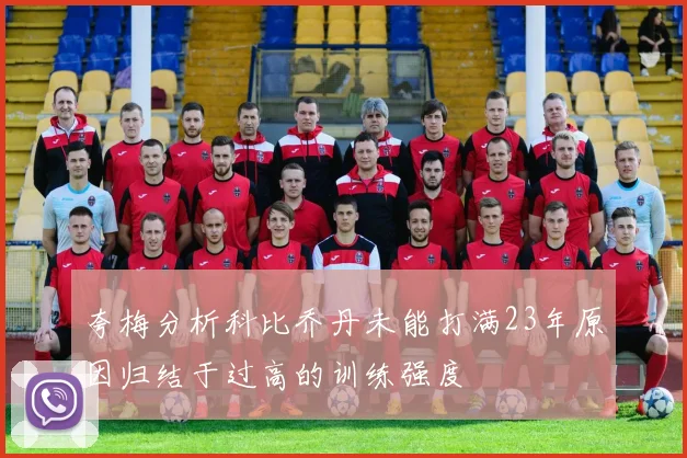 夸梅分析科比乔丹未能打满23年原因归结于过高的训练强度