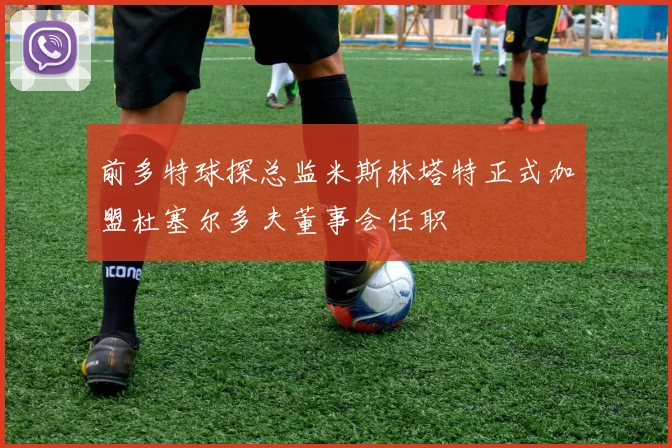 前多特球探总监米斯林塔特正式加盟杜塞尔多夫董事会任职