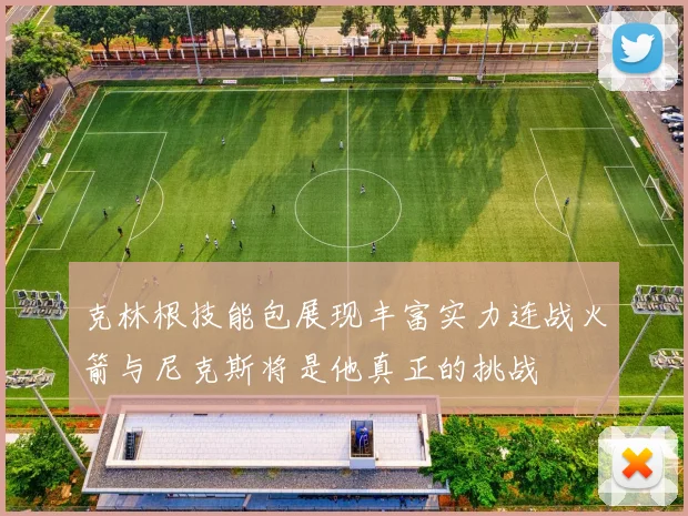 克林根技能包展现丰富实力连战火箭与尼克斯将是他真正的挑战