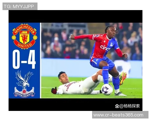 曼联终于打破对水晶宫的不胜纪录上一次胜利竟是2023年2月