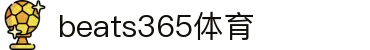 beats365(中国区)-唯一官方网站